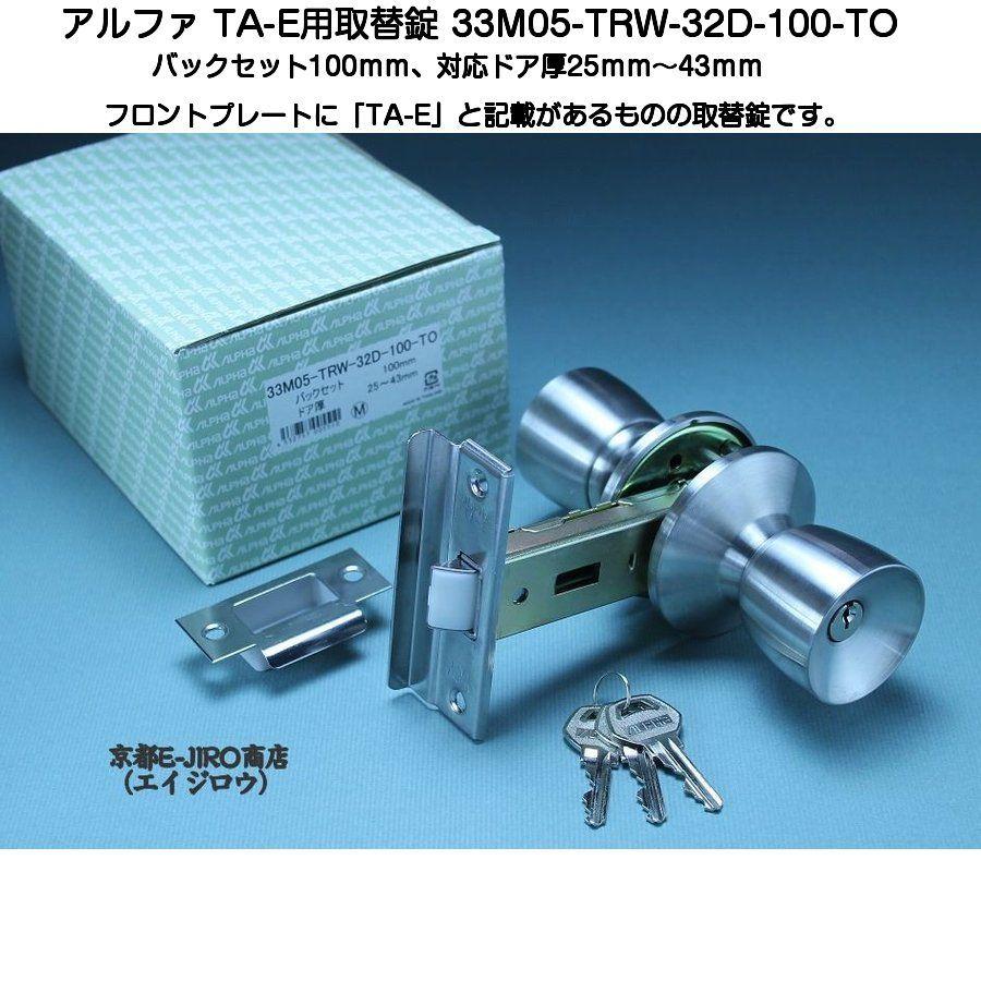 アルファ 33M05-TRW-32D-100-TO（アルファミリオンロック取替錠TA-E用）バックセット100mmの取替錠  :E0054:京都E-JIRO商店 - 通販 - Yahoo!ショッピング