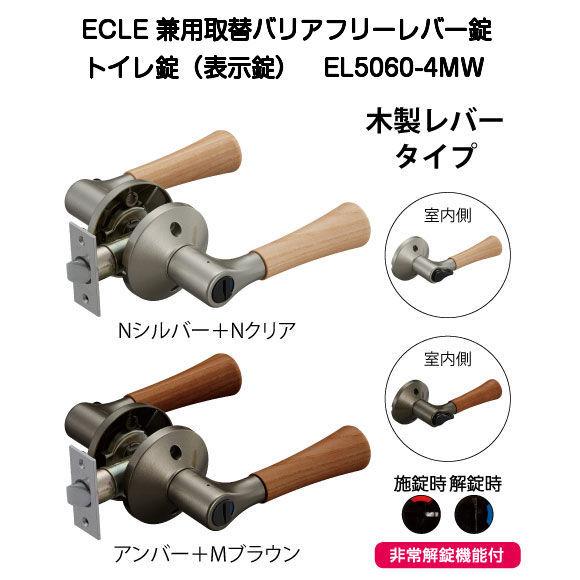 ECLE(エクレ)兼用バリアフリーレバー錠 トイレ錠 EL5060-4MW（木製レバータイプ）｜kyoto-e-jiro