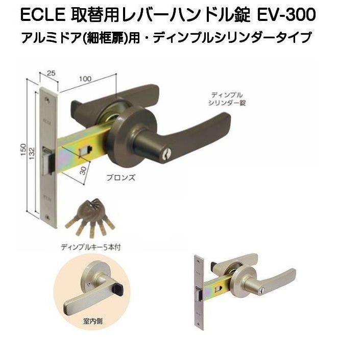 ECLE 取替用レバーハンドル錠 EV-300 アルミドア（細框扉）用
