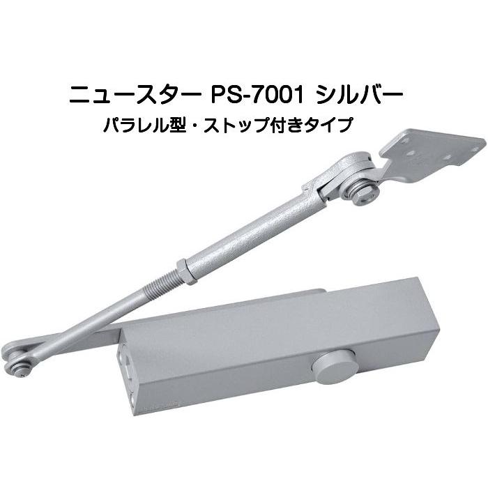 ニュースター ドアクローザー PS-7001 シルバー（パラレル型・ストップ