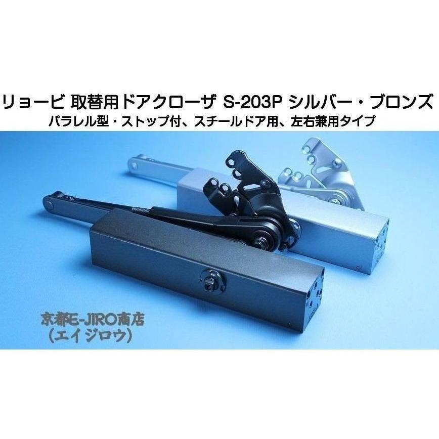 リョービ 取替用ドアクローザー S-203P シルバー/S-203P C1 リョービ 取替用ドアクローザー S-203P シルバー/S-203P C1