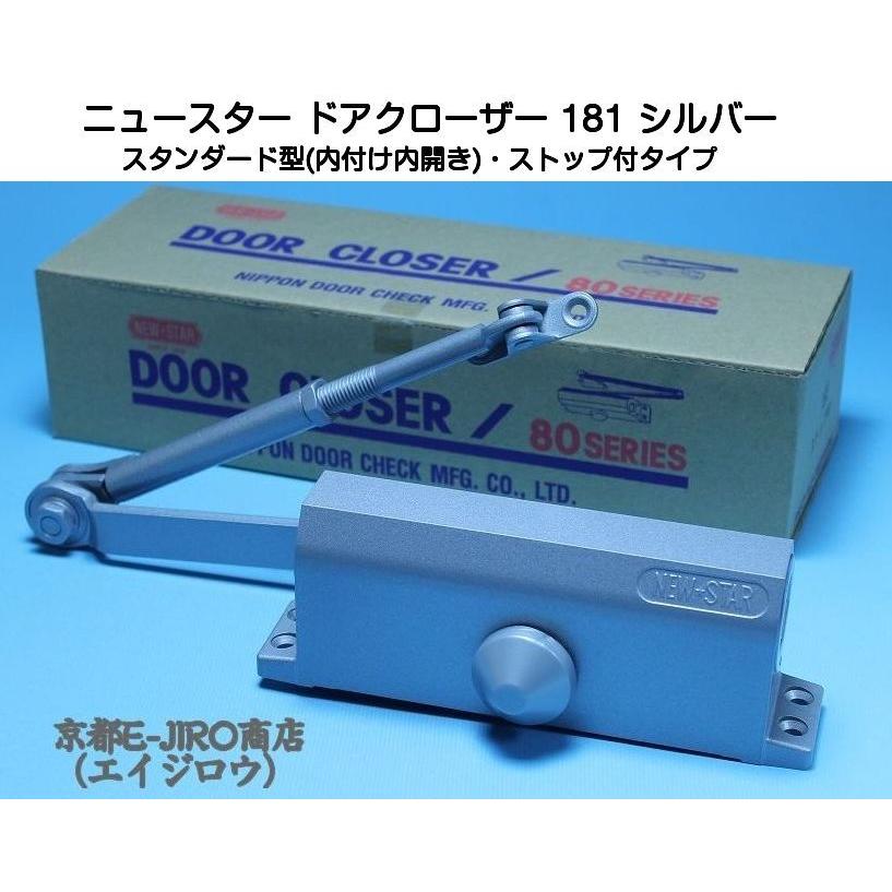 ニュースター ドアクローザー 181 シルバー(スタンダード型 ニュースター ドアクローザー 181 シルバー(スタンダード型