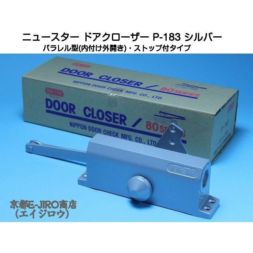 ニュースター ドアクローザー P-183 シルバー（パラレル型・ストップ付）鋼製ドア用ドアクローザー :F0012:京都E-JIRO商店