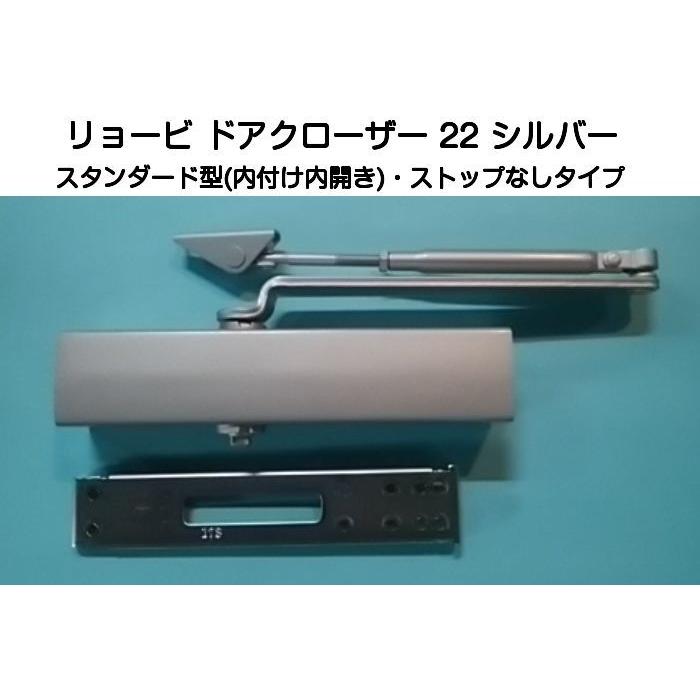 リョービ ドアクローザー 22 シルバー(スタンダード型・ストップなし 