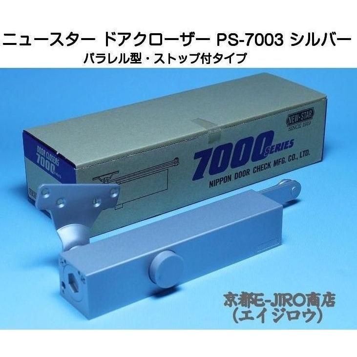 ニュースター ドアクローザー PS-7003 シルバー（パラレル型・ストップ付）鋼製ドア用ドアクローザー