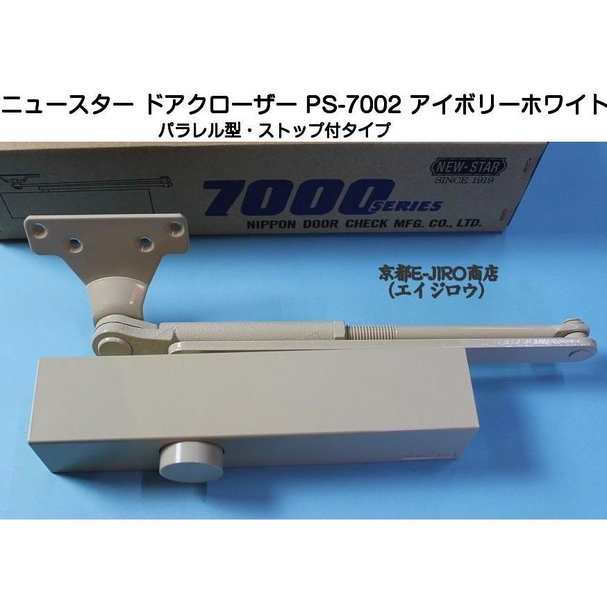 ニュースター ドアクローザー PS-7002 アイボリーホワイト（パラレル型・ストップ付）木製・アルミ製ドア用ドアクローザー :F0030