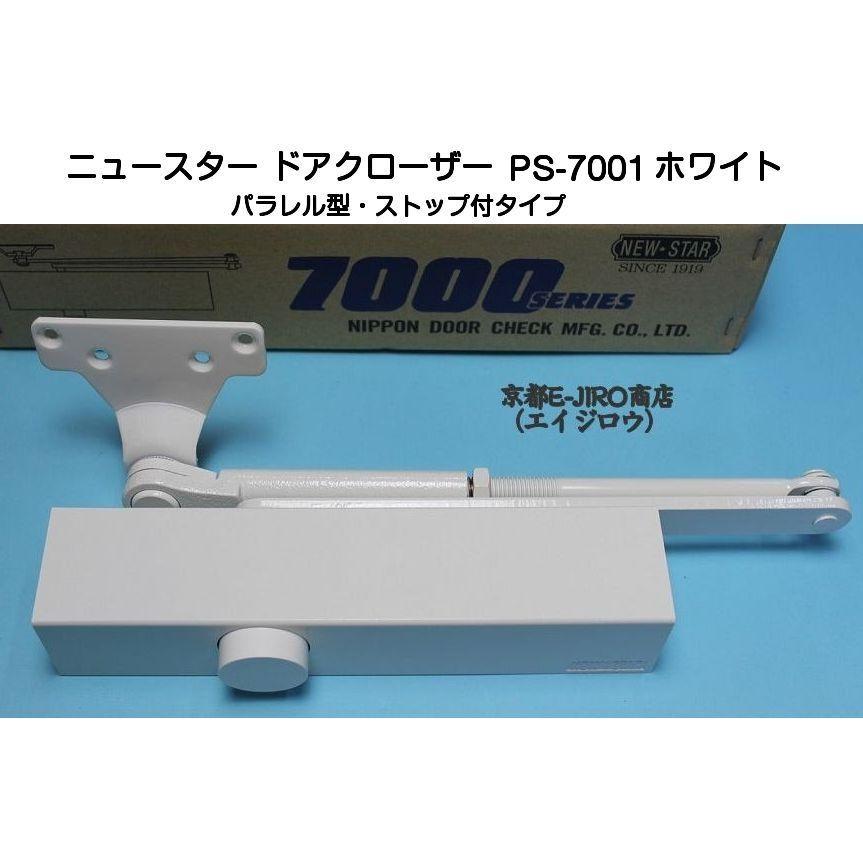 ニュースター ドアクローザー PS-7001 ホワイト（パラレル型・ストップ付）軽量ドア用ドアクローザー