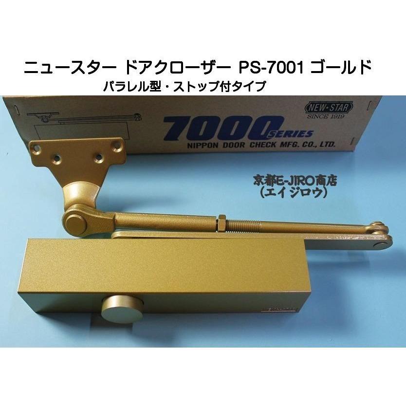 NewStar 【PS-7001 ゴールド】ニュースター ドアクローザー（パラレル