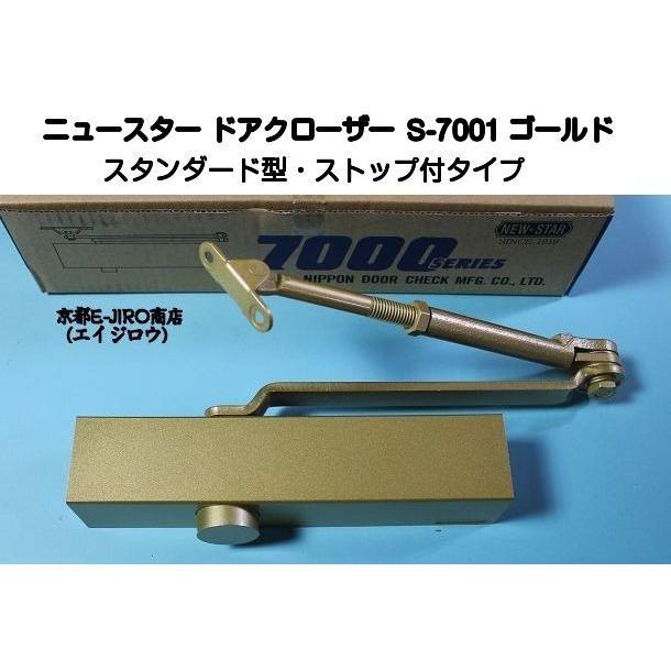 ニュースター ドアクローザー S-7001 ゴールド(スタンダード型 ニュースター ドアクローザー S-7001 ゴールド(スタンダード型