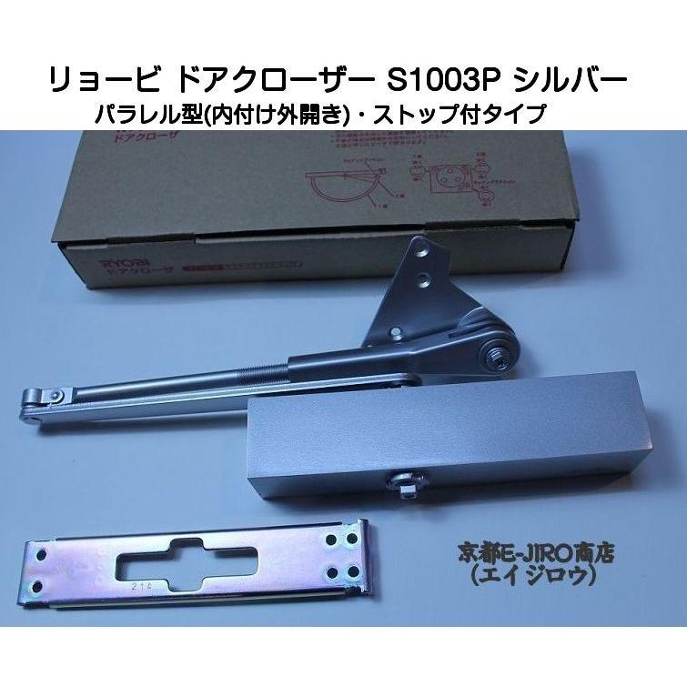 リョービ ドアクローザー S1003P シルバー(パラレル型 リョービ ドアクローザー S1003P シルバー(パラレル型