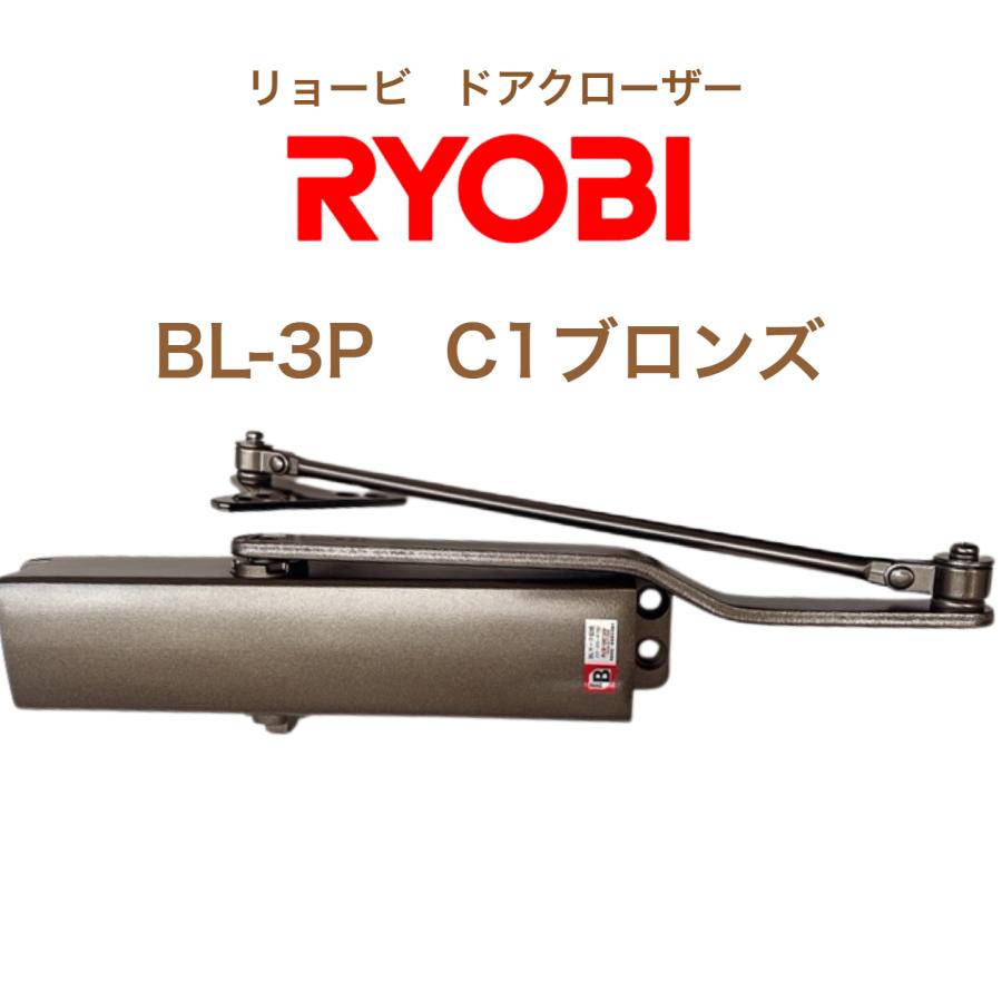 リョービ 【RYOBIリョービ ドアクローザー】BL-3P C1（ブロンズ