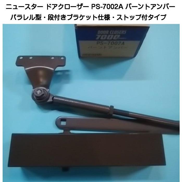ニュースター ドアクローザー PS-7002A バーントアンバー ニュースター ドアクローザー PS-7002A バーントアンバー