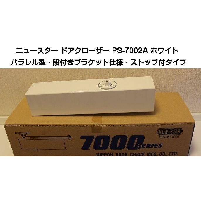 ニュースター ドアクローザー PS-7002A ホワイト（パラレル型段付 