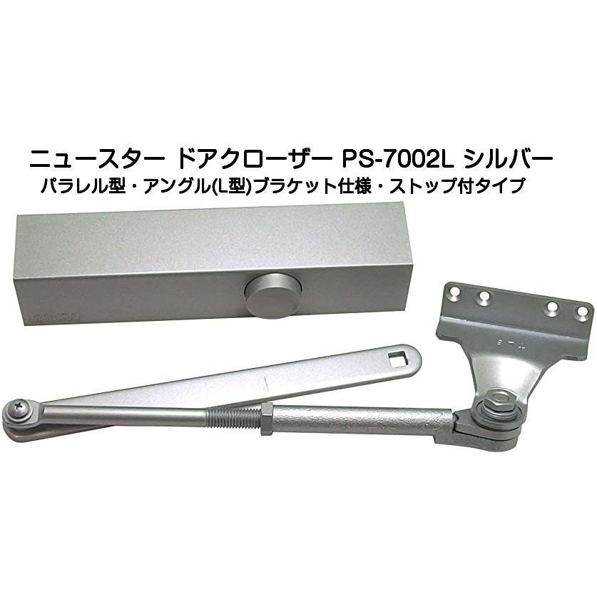 ニュースター ドアクローザー PS-7002L シルバー(パラレル型 ニュースター ドアクローザー PS-7002L シルバー(パラレル型