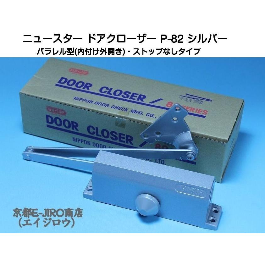 ニュースター ドアクローザー P-82 シルバー（パラレル型・ストップなし）木製・アルミ製ドア用ドアクローザー