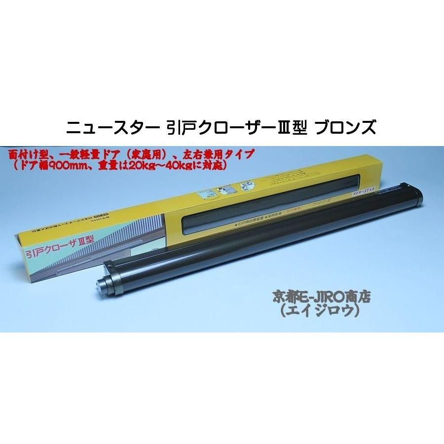 ニュースター 引戸クローザー3型 ブロンズ　面付け型・左右兼用タイプ（引戸クローザIII型）｜kyoto-e-jiro