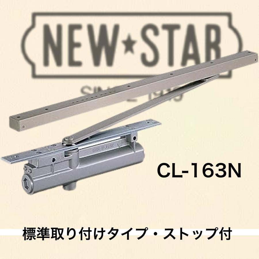 CL-163N】≪ ニュースター コンシールドドアクローザー≫標準取付