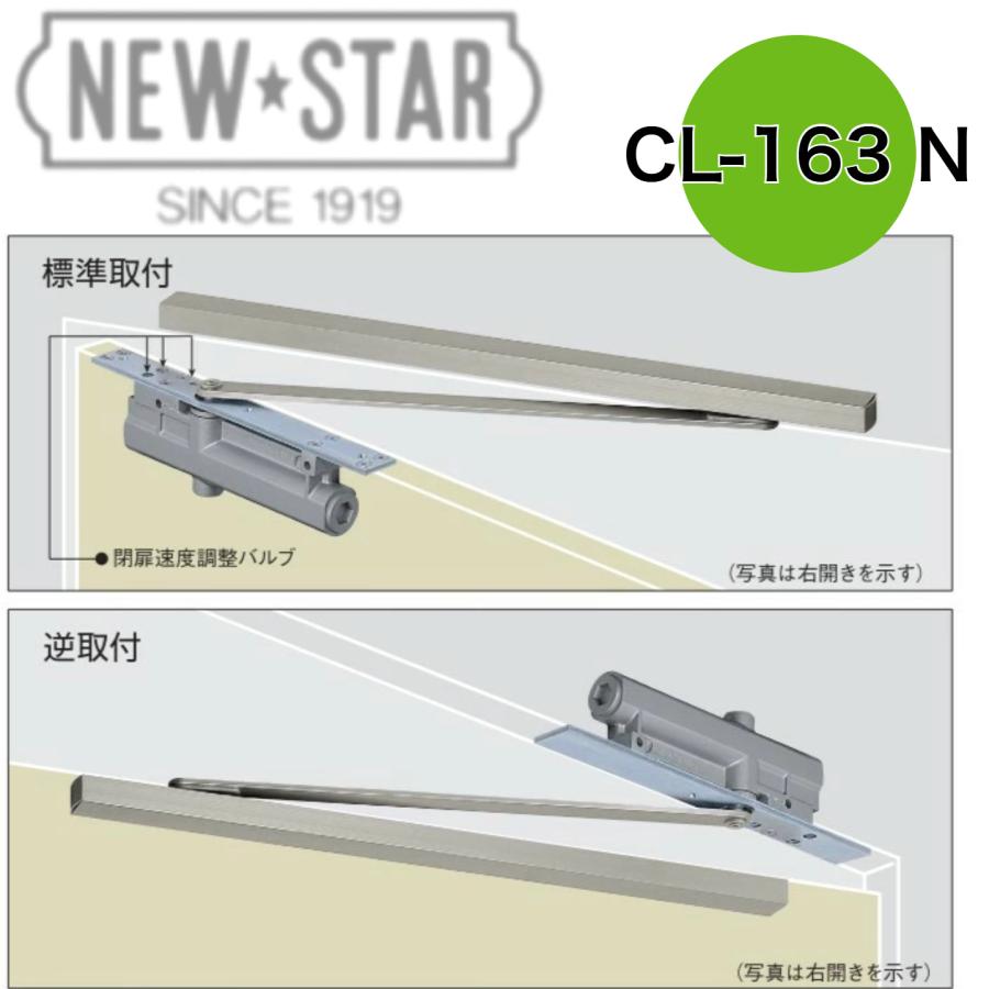 CL-163N】ニュースター コンシールドドアクローザー標準取付タイプ