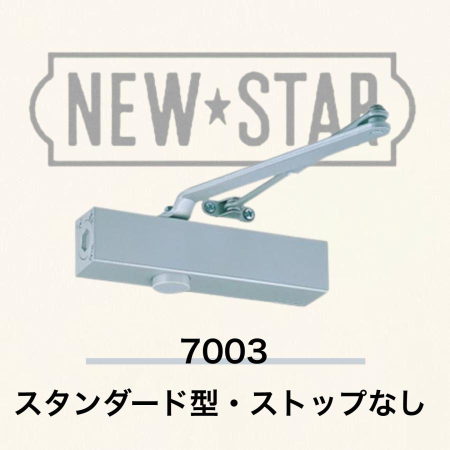 【即日引き渡しで値引きします】ニュースター ドアクローザー 7003 7003】ニュースター ドアクローザー≪シルバー≫（スタンダード型
