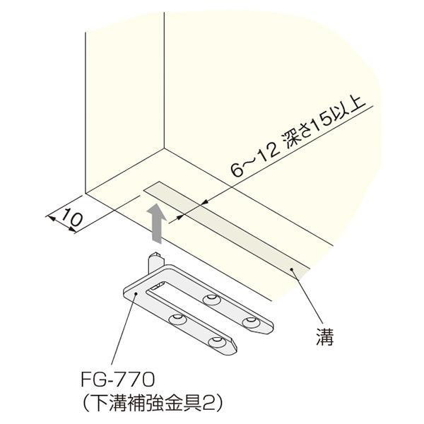 アトムリビンテック 連動引戸金具 FG-770 下溝補強金具2【6個 アトムリビンテック 連動引戸金具 FG-770 下溝補強金具2【6個