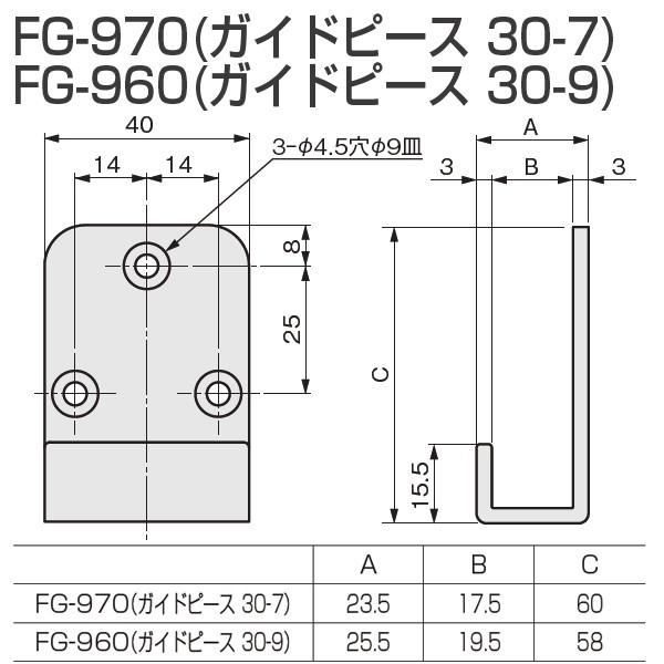 アトムリビンテック 連動引戸金具 FG-980(ガイドピース27-7)・FG-970 