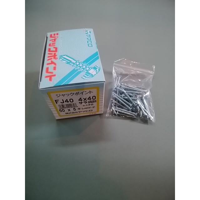 ヤマヒロ ジャックポイント FJ40 三価ユニクロ サラ頭4x40mm 1箱250本