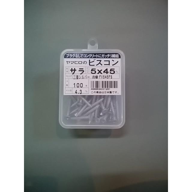 ヤマヒロ ビスコン FV545FS サラ 三価シルバー サラ頭5x45mm 1箱100本