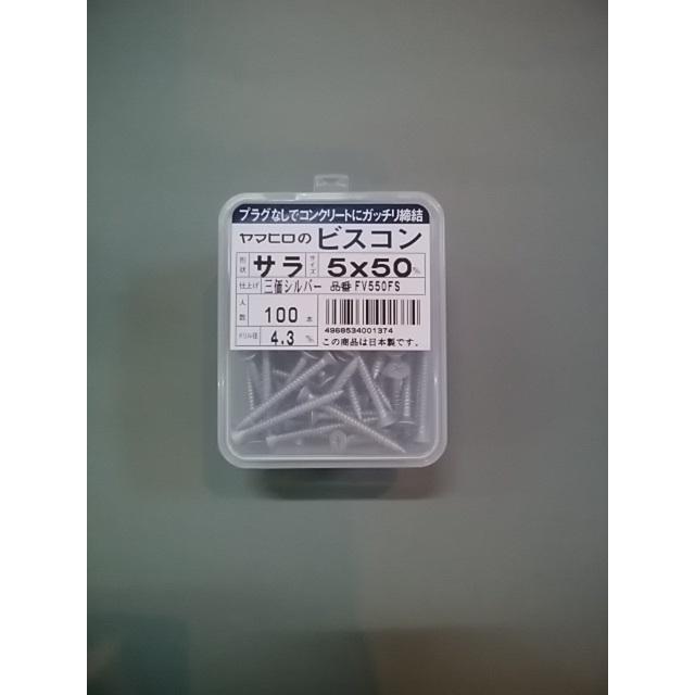 ヤマヒロ ビスコン FV550FS サラ 三価シルバー サラ頭5x50mm 1箱100本