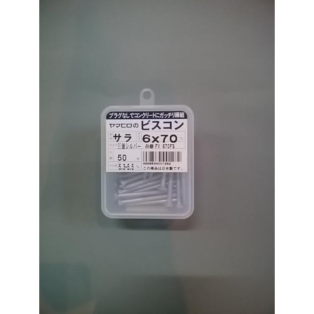 ヤマヒロ ビスコン FV670FS サラ 三価シルバー サラ頭6x70mm 1箱50本