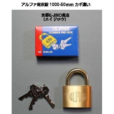 アルファ南京錠 1000-50mm カギ違い（アルファ南京錠標準タイプ）【4個