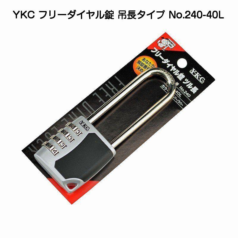YKC フリーダイヤル錠 吊長 No.240-40L（4段タイプ）【2個までメール便