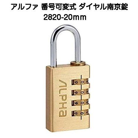 アルファ 2820-20mm 真鍮製ダイヤル式南京錠（アルファ可変式ダイヤル