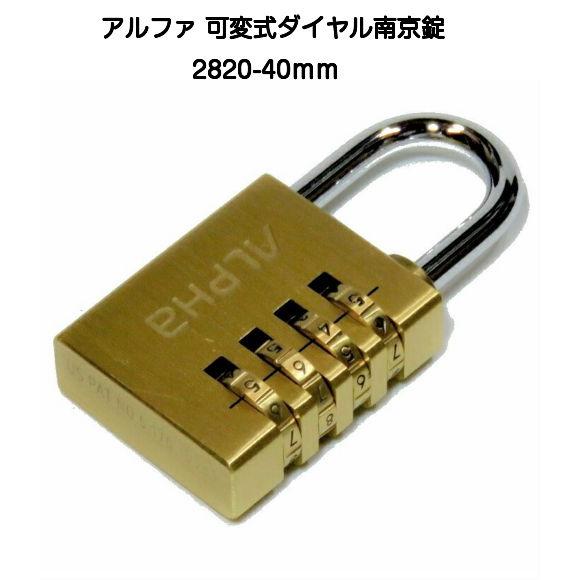 アルファ 2820-40mm 真鍮製ダイヤル式南京錠（アルファ可変式ダイヤル 