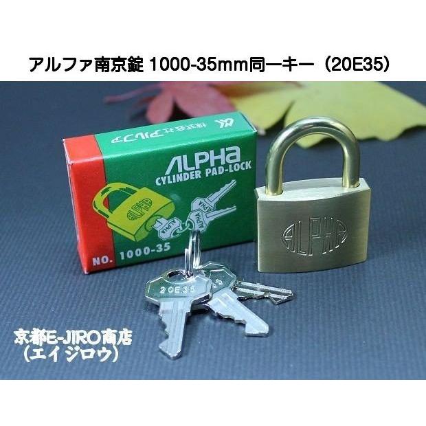 アルファ南京錠 1000-35mm 同一キー No.20E35（関西・関東ナンバー共通