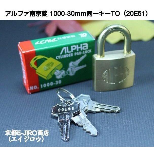 アルファ南京錠 1000-30mm 同一キーTO No.20E51（関東ナンバー同一キー