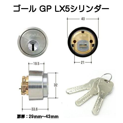 ゴール GP-LX シリンダー シルバー（GP-LX5シルセット）（扉厚29mm