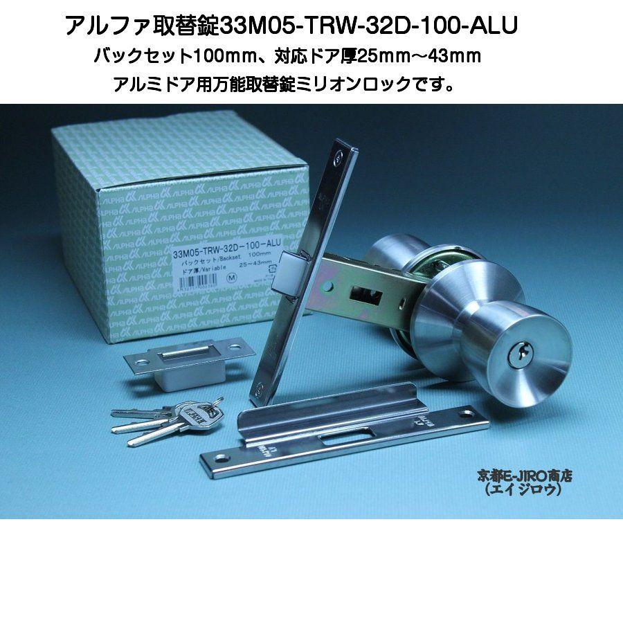 アルファ 33M05-TRW-32D-100-ALU (アルファミリオンロック取替 アルファ 33M05-TRW-32D-100-ALU (アルファミリオンロック取替