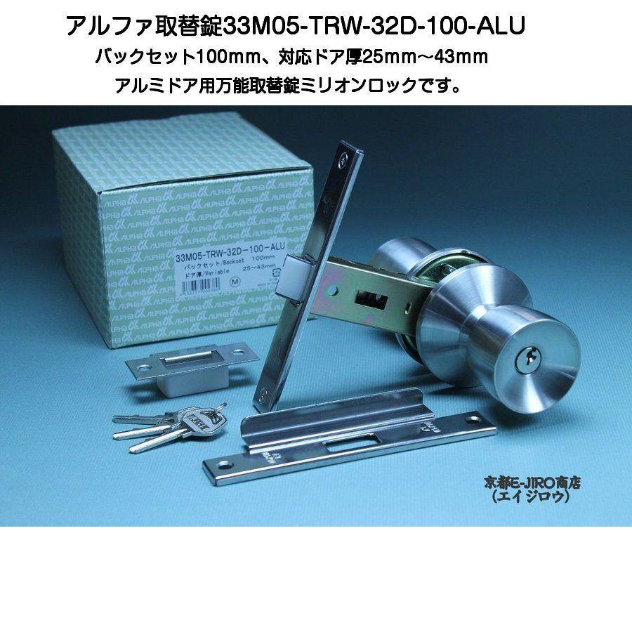 アルファ 33M05-TRW-32D-100-ALU （アルファミリオンロック取替錠）バックセット100mmの万能型取替錠  :H0003:京都E-JIRO商店 - 通販 - Yahoo!ショッピング