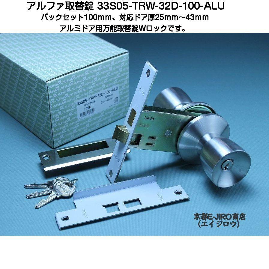 アルファ 33S05-TRW-32D-100-ALU アルファWロック取替錠 本日限定 スーパーセール期間限定 バックセット100mmの万能型取替錠