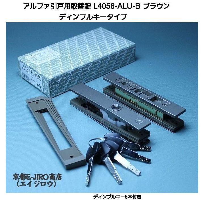 アルファ L4056-ALU-B ブラウン （アルファ引戸用取替錠ディンプルキー