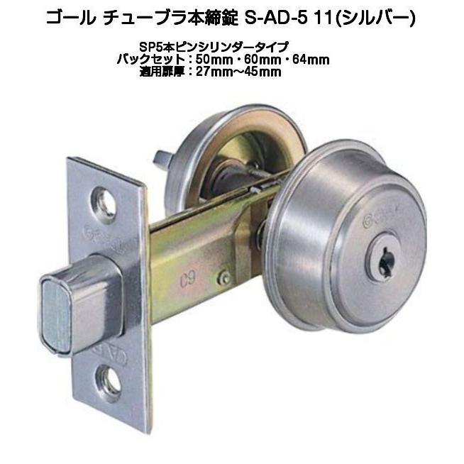 ゴール S Ad 5 11 シルバー Sp5本ピンシリンダーチューブラ本締錠 取付可能扉厚27mm 45mm H0014 京都e Jiro商店 通販 Yahoo ショッピング