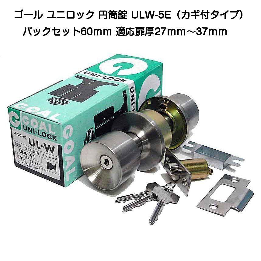 ゴール ユニロック 円筒錠 ULW-5E シリンダー錠 バックセット ゴール ユニロック 円筒錠 ULW-5E シリンダー錠 バックセット