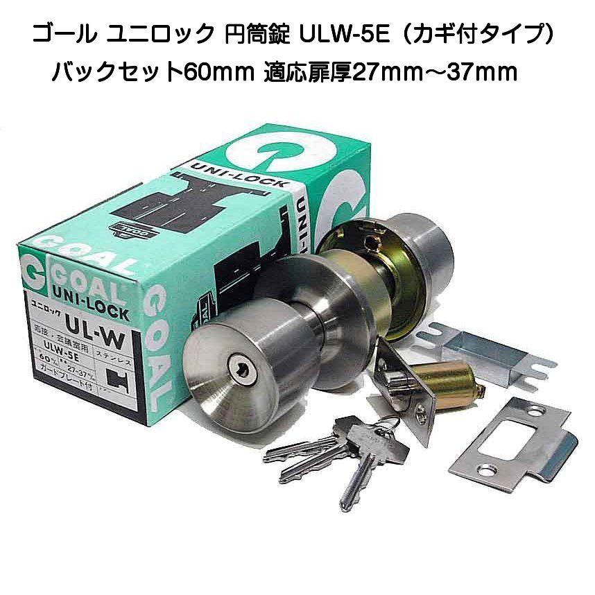 ゴール ユニロック 円筒錠 ULW-5E シリンダー錠 バックセット60mm 適用扉厚27mm〜37mm(標準用)｜kyoto-e-jiro