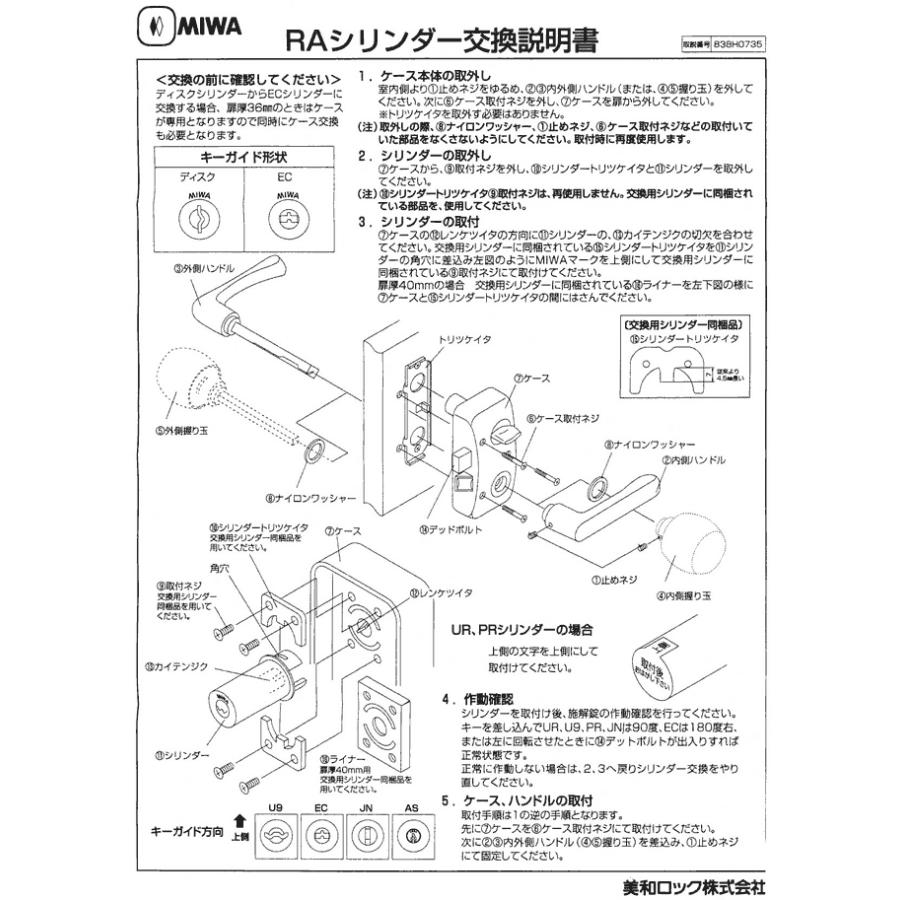 MIWA 美和ロック U9 RA（85RA）シリンダー 扉厚35mm〜38mm（ミワ