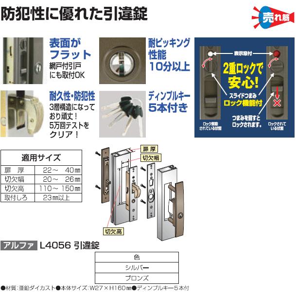 L4056-ALU-S】 シルバー （アルファ引戸用取替錠ディンプルキータイプ