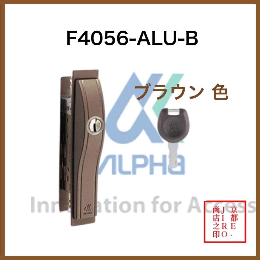 アルファ【F4056-ALU-Bブラウン】キー5本付 （アルファ引戸用取替錠高