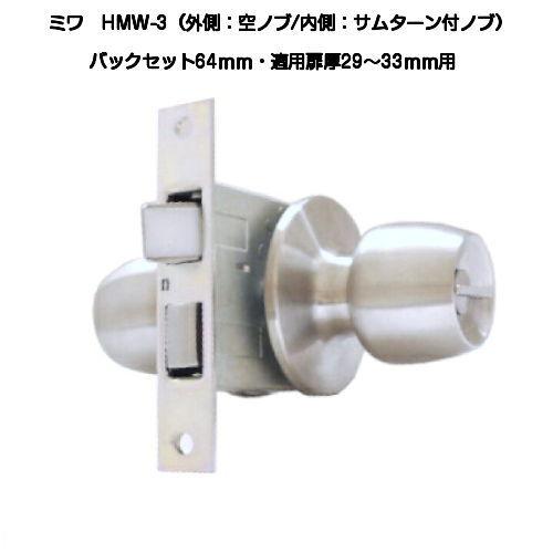ミワ HMW-3 ST(シルバー) バックセット64ｍｍ 適用扉厚29ｍｍ〜33ｍｍ