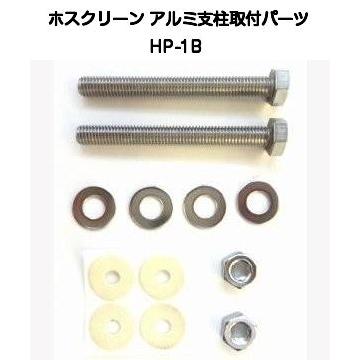 川口技研 ホスクリーン アルミ支柱取付パーツ HP-1B M8x95ボルトナット