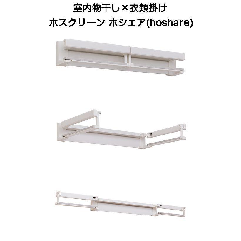 川口技研 ホスクリーン ホシェア（hoshare）HS-60-SW 室内物干