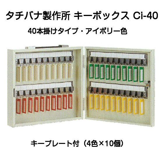 タチバナ製作所 キーボックス Ci-40 アイボリー（携帯・壁掛兼用40本掛
